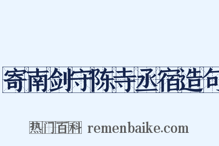 寄南剑守陈寺丞宿造句是什么意思的图片
